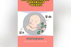 怀孕 #孕39周 出现#羊水浑浊 怎么办？一种情况属于正常，一种情况必须终止。#接一切好孕视频封面