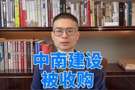 中南建设被收购 中南建设被太盟投资收购的消息漫天飞视频封面