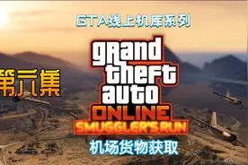 GTA线上机库系列第六集 机场固定位置货物获取
#gta #gtaol #r星视频封面