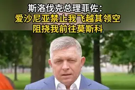 斯洛伐克总理菲佐：爱沙尼亚禁止我飞越其领空 阻挠我前往莫斯科 #斯洛伐克 #俄罗斯视频封面