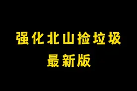 #暗区突围 #护青 强化北山捡渣渣，最新玩法