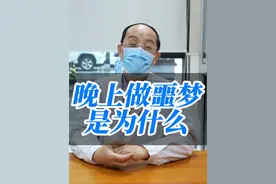 你晚上经常做噩梦吗？想知道什么原因，耐心看完这条视频！ #医学科普 #噩梦视频封面