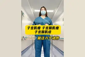 子宫肌瘤 子宫腺肌瘤 子宫腺肌症 做这6个动作 #子宫肌瘤 #子宫腺肌症 #子宫腺肌瘤视频封面