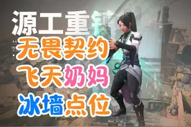 源工重镇奶妈冰墙点位无畏契约贤者教学战斗奶妈冰墙技巧瓦罗兰特