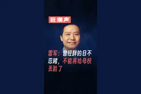雷军：曾经胖的目不忍睹，不能再给母校丢脸了 #雷军 #健身视频封面