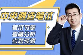 中央遴选笔试：考试节奏+考情分析+考题预测视频封面