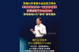 4月25日，武汉体育中心。2025百度AI开发者大会现场，百度创始人李彦宏正式发布文心大模型4.5 Turbo和文心大模型X1 Turbo。视频封面