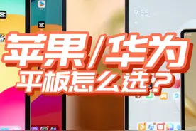 王见王！一个视频告诉你华为和苹果平板怎么选 双十一即将来临视频封面