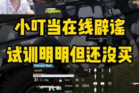 小叮当在线辟谣，还没买人但是要试训明明、幻神等人！ #左梓轩小叮当 #绝地求生 #抖音电脑版 #用电脑抖音看我直播 #pubg