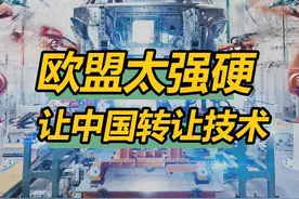 欧盟，明明有求于中国，却态度蛮横，要求中国企业必须转让技术 @DOU+小助手 @抖音短视频 #科普 #知识科普 #抖音知识年终大赏视频封面