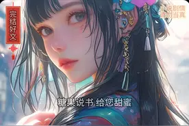 这个家族长女不做也罢 我是家族长女，但是却从不受待见视频封面