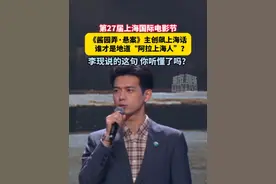 #第二十七届上海国际电影节  ，《酱园弄·悬案》主创飙上海话，谁才是地道“阿拉上海人”？李现说的这句 你听懂了吗？#酱园弄悬案视频封面