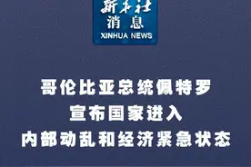 新华社消息｜哥伦比亚总统佩特罗宣布国家进入内部动乱和经济紧急状态视频封面
