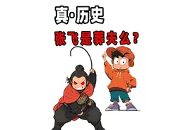 看历史聊故事 你觉得张飞是个莽夫么？#张飞 #关羽 #刘备 #三国视频封面