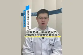 空腹血糖正常值是多少？控制到多少能预防并发症？ #糖尿病科普 #血糖 #并发症 #硬核健康科普行动视频封面