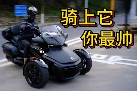 30万买摩托，还是个三轮？ 庞巴迪Spyder F3视频封面