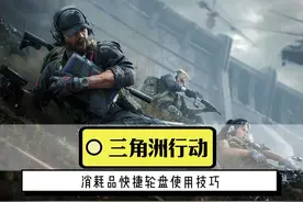 三角洲行动消耗品快捷轮盘使用技巧 #三角洲行动