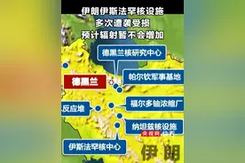 国际原子能机构：伊朗伊斯法罕核设施多次遭袭受损 预计辐射暂不会增加视频封面