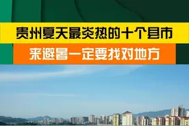 贵州夏天最炎热的十个县市，来避暑一定要找对地方！ #贵州 #避暑度假到贵州 #炎热的夏天 #爽爽的贵阳 #夏天的味道视频封面