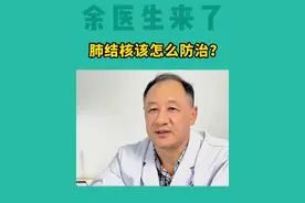 肺结核该怎么有效防治？ #医学科普 #肺结核视频封面