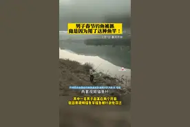 2月7日，重庆开州，#男子使用视频锚鱼竿被抓现行 钓鱼爱好者注意！视频锚鱼竿属于禁用渔具。#重庆dou知道 