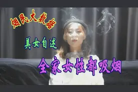 #烟民大数据 #美女吸烟 #吸烟采访 该戒烟啦！美女全家女性都吸烟视频封面