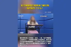 女子伸腿阻拦高铁关门被行拘  当时发生了什么？ 视频封面