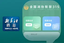新华社消息｜“全国消协智慧315平台”正式上线视频封面