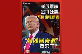 美股震荡，金价狂飙，消费信心暴跌，美联储一小时提16次“不确定”。“特朗普衰退”要来，美国经济要凉？#美国 #经济 #美股 #特朗普 #美联储视频封面