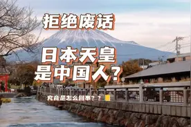 日本天皇是中国人吗？ #科普 #真实还原 #人类迷惑行为 #涨知识视频封面