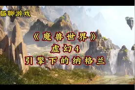 029 《魔兽世界》魔幻4下的纳格兰视频封面