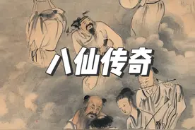 八仙：中国最传奇的“神仙战队” #八仙#八仙过海 #一见爱上传统文化 #戏曲 #孙霆同学
