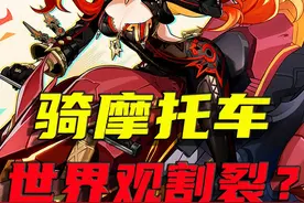 【原神】火神玛薇卡的一辆鬼火摩托，就让原神世界观割裂？
