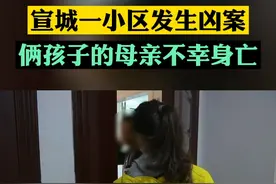 9号，在宣城市宣州区的一处小区内，发生了一起凶案，有一名女子不幸身亡，据记者到事发小区了解到，死者为一名40岁左右的女性，有两个孩子，都在附近的学校上学，而警方已经对嫌疑人发出了悬赏通告#命案 #悬赏通告 视频封面