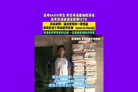8月1日河南周口，高考648分男生，其实英语基础很薄弱，高考英语成绩逆袭到127分。英语老师:通往世界的一把钥匙，你背的每个单词迟早有用，come in handy。英语是厚积薄发的过程，一定重视基础知识积累。