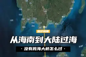 海南到大陆没有跨海大桥，车辆是怎么过海的？佩服工程师的智慧！ （1）#琼州海峡 #琼州海峡轮渡 #涨知识视频封面