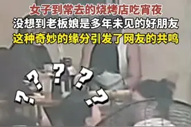 7月2日报道，浙江杭州。女子到常去的烧烤店吃宵夜，没想到老板娘是多年未见的好朋友，这种奇妙的缘分引发了网友的共鸣。#好朋友  #闺蜜  #好久不见