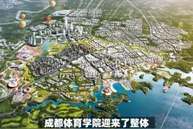 12500人；成都东部新区更热闹了！成都体院完成整体搬迁
