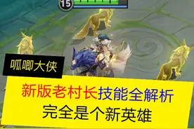 新版老村长，技能全解析！总结：这就是个新英雄 #王者荣耀