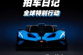 “所以今天咱们拍！布加迪飞火流星！！！” #小商的拍车日记 #汽车摄影 #布加迪bolide #布加迪飞火流星 #jpm车库视频封面
