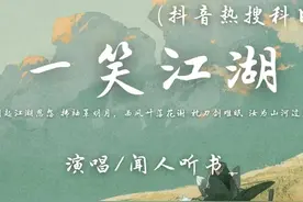 闻人听书_ - 一笑江湖 (抖音热搜科目三)【动态歌词】♪