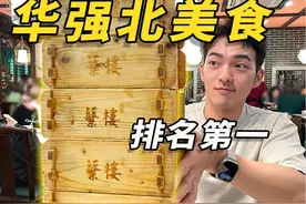 探秘深圳“华强北”！在这排名第一的餐厅，到底都吃些啥？！视频封面