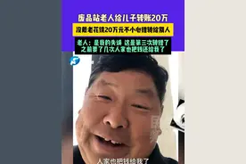 5月21日（发布）河南开封，废品站老人给儿子转账20万，没戴老花镜20万元不小心错转给别人，老人：是我的失误  这是第三次转错了 之前要了几次人家也把钱还给我了#不一样的中国节气  #中国节气立夏篇视频封面