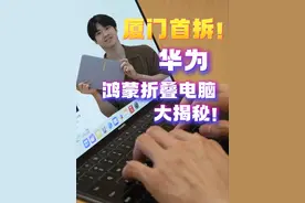 厦门首拆！华为鸿蒙折叠电脑大揭秘！你心动了吗~（采编/烨鑫，实习生/子腾）#福建的含金量还在上升  #鸿蒙5大有不同  #超大折敞开用  #鸿蒙电脑视频封面