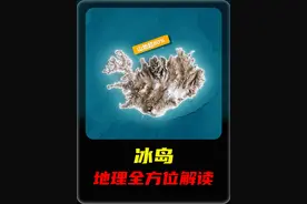 每天了解一个国家——冰岛 #地理趣闻 #地理知识 #国家地理 #冰岛