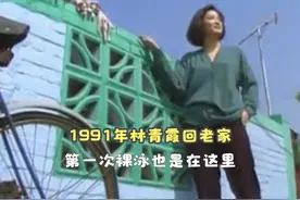 1991年林青霞回老家，家住台湾眷村，第一次裸泳也是在这里视频封面