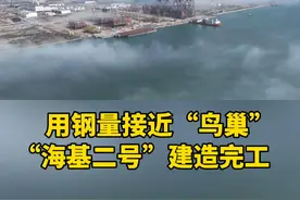 用钢量接近“鸟巢”，“海基二号”建造完工视频封面