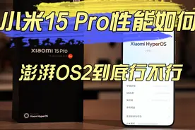 澎湃OS2到底行不行？实测小米15 Pro性能如何！视频封面