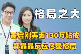 霍启刚不小心将130万的婚戒弄丢后，郭晶晶的第一反应尽显格局。视频封面