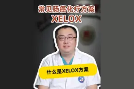 肠癌化疗方案XELOX你听说过吗？是什么，有什么用？ #结直肠癌 #化疗 #奥沙利铂 #卡培他滨 #硬核健康科普行动